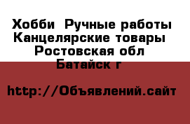 Хобби. Ручные работы Канцелярские товары. Ростовская обл.,Батайск г.